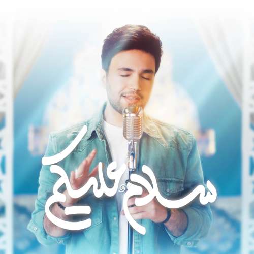 احسان یاسین سلام علیکم